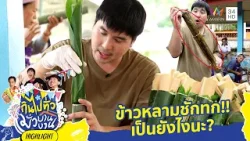 ข้าวหลามชักทก!! เป็นยังไงนะ? | กินไปทั่วมั่วบ้านงาน