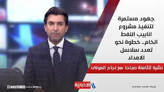 جهود مستمرة لتنفيذ مشروع انابيب النفط الخام.. خطوة نحو تعدد سلاسل الامداد في نشرة الـ 8