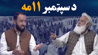 بدلون؛ د سپټمبر۱۱مه د نړۍ په معاصر تاريخ کې یوه مهمه ورځ