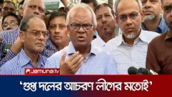 জামায়াত ও আ. লীগের সম্পর্ক আছে; প্রমাণ আছে বলেই প্রধানমন্ত্রী বলেছেন: রিজভী | Rizvi | Jamuna TV