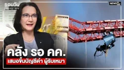 คลัง รอ คค. เสนอขึ้นบัญชีดำ ผู้รับเหมา : รอบวันทันเหตุการณ์ 12.00น./ วันที่ 19 ม.ค. 69