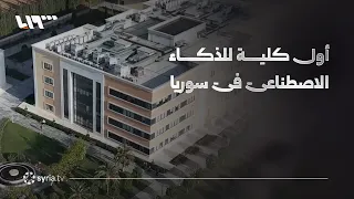 Inside the Faculty of AI Engineering: Ambitions for Preparing Syrian Graduates for the Labor Market