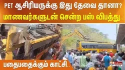 PET ஆசிரியருக்கு இது தேவை தானா? மாணவர்களுடன் சென்ற பஸ் விபத்து.. பதைபதைக்கும் காட்சி..