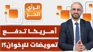 لماذا تمول الإمارات حربا تقودها إسرائيل على الإخوان المسلمين؟