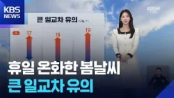 [날씨] 휴일 온화한 봄날씨…큰 일교차 유의 / KBS  2026.03.22.