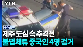 High-Speed City Chase... 4 Illegal Chinese Immigrants Apprehended / YTN