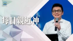 3.28 每日親近神│福音是帶給家人最好的愛,讓這段禱告為你開路!│李協聰 牧師 3.28 每日親近神│福音是帶給家人最好的愛,讓這段禱告為你開路!│李協聰 牧師