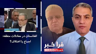 فراخبر - افغانستان در معادلات منطقه؛ اجماع یا اختلاف؟