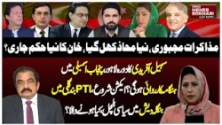 New Political Front | Sohail Afridi’s Lahore Visit & Punjab Assembly Chaos | Dunya Meher Bokhari New Political Front | Sohail Afridi’s Lahore Visit & Punjab Assembly Chaos | Dunya Meher Bokhari