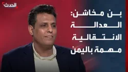 حلف قبائل حضرموت لـ "الحدث": العدالة الانتقالية مهمة جداً في اليمن