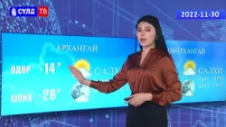 2022.11.30-ны өдрийн цаг агаарын мэдээ