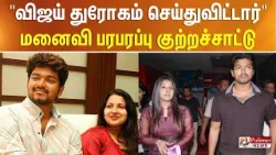 "விஜய் துரோகம் செய்துவிட்டார்" மனைவி குற்றச்சாட்டு "விஜய் துரோகம் செய்துவிட்டார்" மனைவி குற்றச்சாட்டு