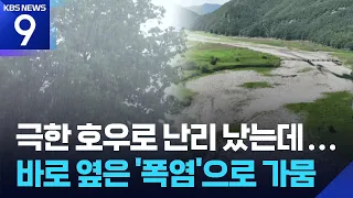 Extreme Rain Next Door, but Southern Gyeongbuk Faces 'Severe Drought' [9 O'Clock News] / KBS 07/2...