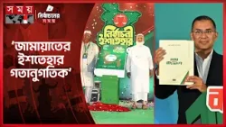 জামায়াতের চেয়ে বিএনপির ইশতেহার বিস্তৃত ও পরিকল্পিত: ব্রেইন | Election Manifesto | Election 2026
