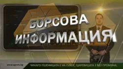 Борсовата информация по АГРО ТВ на 11 февруари