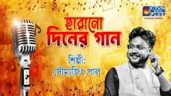 হারানো দিনের গান । HARANO DINER GAAN | MUSIC