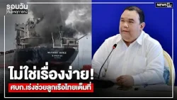 ไม่ใช่เรื่องง่าย!ศบก.เร่งช่วยลูกเรือไทยเต็มที่ : รอบวันทันเหตุการณ์ 17.00 น./ วันที่ 26 มี.ค.69