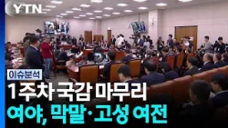 국정감사 1주차 마무리...이화영 가석방 요청 논란 / YTN