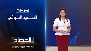 اجندات التصعيد الحوثي | شجن سعد