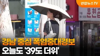 Heatwave Warning Issued for Gyeongnam... Another '39-Degree Day' Today / YonhapnewsTV