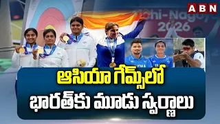 ఆసియా గేమ్స్‌లో భారత్‌కు మూడు స్వర్ణాలు | Asian Games 2026 |  India  Three Gold Medals | ABN Telugu