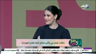 بنات مصر يرفعن العلم عاليًا في كأس العالم لكرة القدم الموحدة