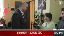 8 მარტი - განათლების მინისტრი ხანდაზმულთა თავშესაფარს ესტუმრა