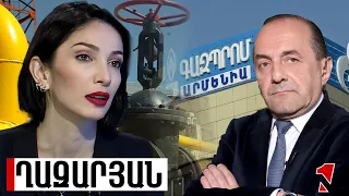 Հայաստանը և հայ ժողովուրդը թե՛ գազ կունենա, թե՛ գազի համար փող՝ անկախ ՌԴ քայլերից