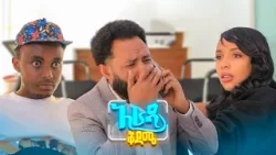 //አራዳ ቅዳሜ// "ዘመድ ካልሆነ ባዳን አንቀጥርም"?? አዝናኝ ኮሜዲ //አራዳ ቅዳሜ// "ዘመድ ካልሆነ ባዳን አንቀጥርም"?? አዝናኝ ኮሜዲ