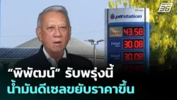 “พิพัฒน์” รับพรุ่งนี้ น้ำมันดีเซลขยับราคาขึ้น | เที่ยงทันข่าว | 17 มี.ค. 69