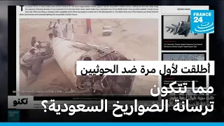 بعد تداول أنباء عن إطلاق صاروخ باليستي سعودي ضد الحوثيين.. ماذا نعرف عن ترسانة الصواريخ السعودية؟