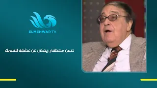 إيه سر عشق حسن مصطفى للسمك؟.. حكاية طريفة يكشف تفاصيلها لأول مرة