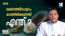 മരണത്തിനപ്പുറം കാത്തിരിക്കുന്നത് എന്ത്? | ATHU KARTHAVANU EP22 | SHALOM TV | FR JINCE CHEENKALLEL