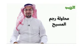 Saudi Magazine | Episode 174 | The Attempted Stoning of Christ