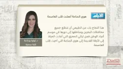 صحافتكم | 18-1-2025