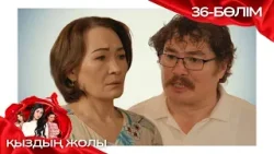 «ҚЫЗДЫҢ ЖОЛЫ» телехикая. 36-бөлім