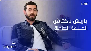 بلا تصنيف | غريس راضي مع باريش باكتاش يكشف أسرار لأول مرة - الحلقة الكاملة