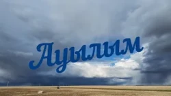 Ауылым (10.10.2026)