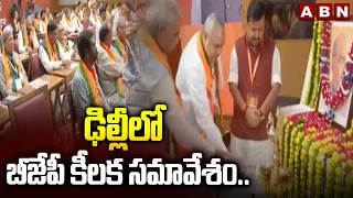 ఢిల్లీలో బీజేపీ కీలక సమావేశం.. | BJP National Executive Meeting | ABN Telugu