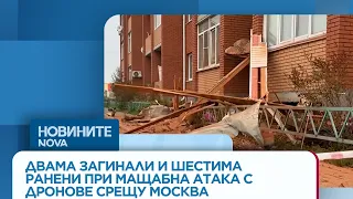 Удари в Москва: Украйна обстреля рафинерия, има ударени жилищни сгради | 20 септ. 2026