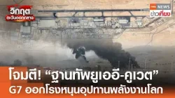 โจมตี! “ฐานทัพยูเออี-คูเวต” G7 ออกโรงหนุนอุปทานพลังงานโลก | TNN ข่าวเที่ยง | 22-3-69 โจมตี! “ฐานทัพยูเออี-คูเวต” G7 ออกโรงหนุนอุปทานพลังงานโลก | TNN ข่าวเที่ยง | 22-3-69