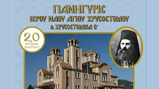trailer | Απευθείας μετάδοση Πανηγύρεως Ι. Ναού Αγ. Χρυσοστόμου Σμύρνης, Δράμα | 12 - 13 Σεπτεμβρίου