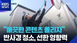 반사경 닦아 피드 ‘청소’…SNS ‘선한 영향력’ / KBS  2026.03.18.