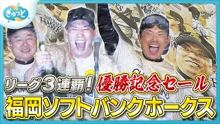 Hawks Secure 3rd Consecutive League Title Since Moving to Fukuoka! Championship Sales Held Across...
