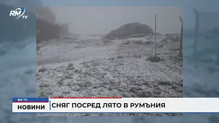 RM TV: Сняг посред лято в Румъния