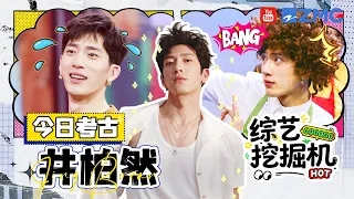 综艺挖掘机在线挖挖挖🎥今日考古：井柏然 ！《早春晴朗》Luke栾念爆火出圈 戏外综艺录制搞笑基因觉醒！|精选特辑
