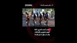 محمد أحمد المري: كلنا اليوم فخورين بالإمارات والسباق كان رائعاً وسريعاً