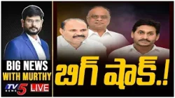 వైసీపీకి బిగ్ షాక్..!  | Big News With Murthy | Big Shock to YSRCP | Jagan |  TV5 News