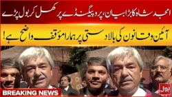Amjad Shah Big Statement | “Our Position on the Supremacy of the Constitution and Law Is Clear!”