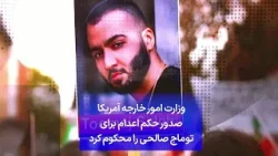وزارت امور خارجه آمریکا صدور حکم اعدام برای توماج صالحی را محکوم کرد